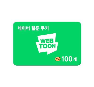 [선착순5%쿠폰] 네이버웹툰 쿠키 100개 (영업일 1일 이후 발송) (쿠폰등록 유효기간: 2026년 7월 6일까지)
