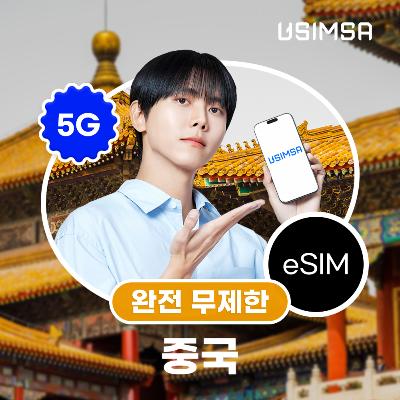 중국 이심 eSIM 상하이 장가계 CMCC 완전 무제한 1일 유심사