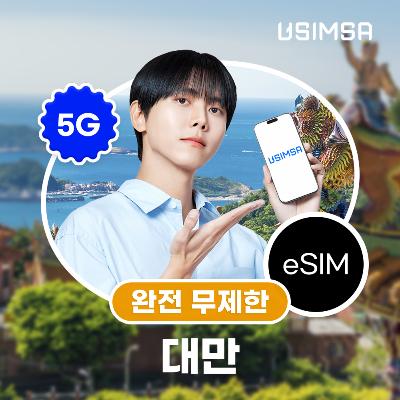 대만 이심 eSIM 타이베이 가오슝 창화 완전 무제한 1일 유심사