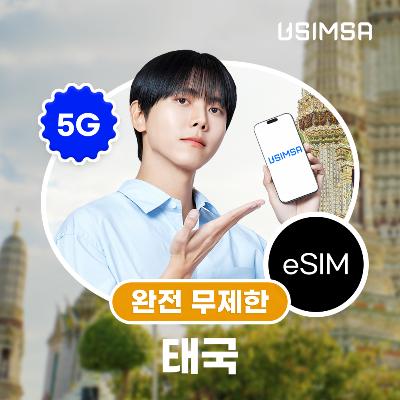 태국 이심 eSIM 방콕 치앙마이 트루 완전 무제한 1일 유심사 알림톡