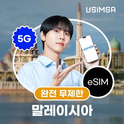 말레이시아 이심 eSIM 코타키나발루 쿠알라룸푸르 막시스 완전 무제한 1일 유심사 알림톡