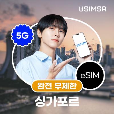 싱가포르 이심 eSIM 싱텔 완전 무제한 1일 유심사 알림톡