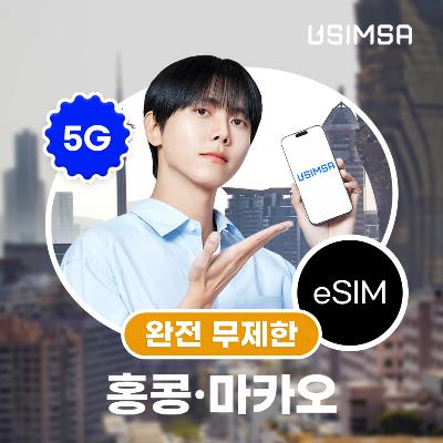 홍콩/마카오 이심 eSIM 씨티엠 완전 무제한 1일 유심사 알림톡
