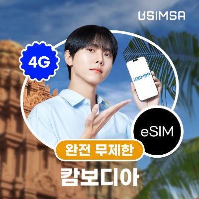 캄보디아 이심 eSIM 프놈펜 CAMGSM 완전 무제한 1일 유심사 알림톡